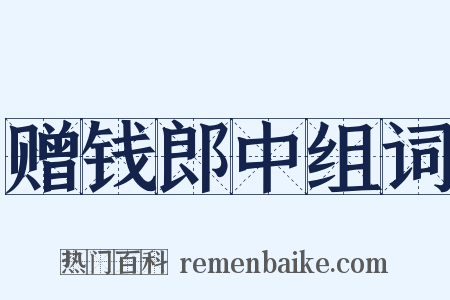 赠钱郎中组词是什么意思的图片